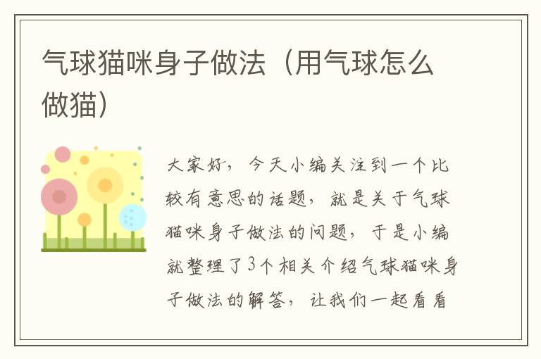 气球猫咪身子做法（用气球怎么做猫）