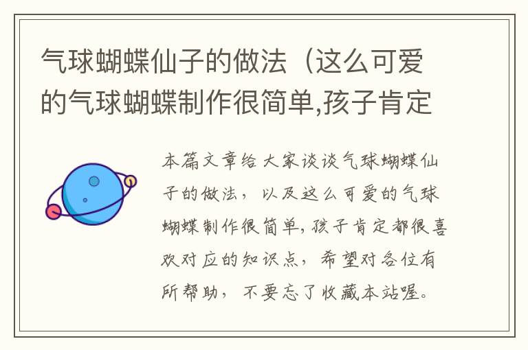 气球蝴蝶仙子的做法（这么可爱的气球蝴蝶制作很简单,孩子肯定都很喜欢）