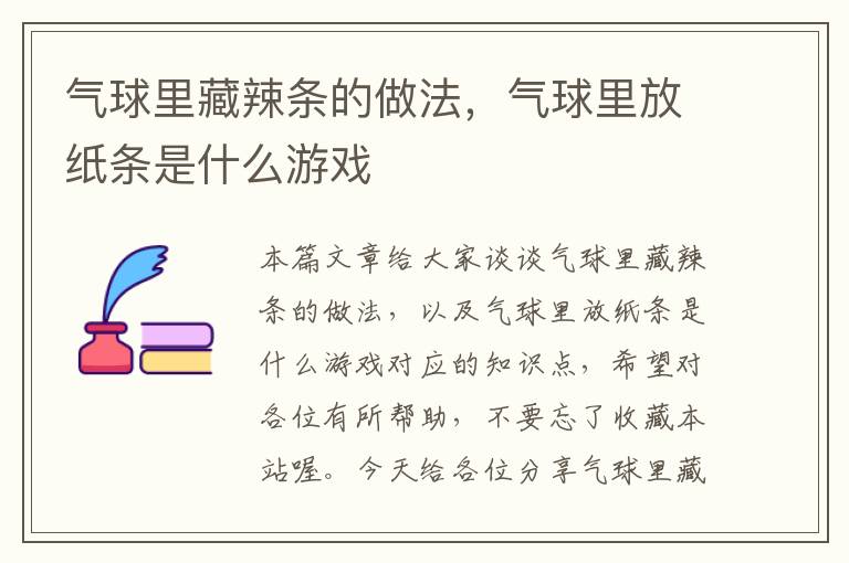 气球里藏辣条的做法，气球里放纸条是什么游戏