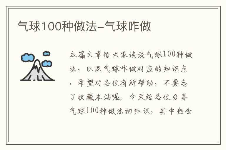 气球100种做法-气球咋做