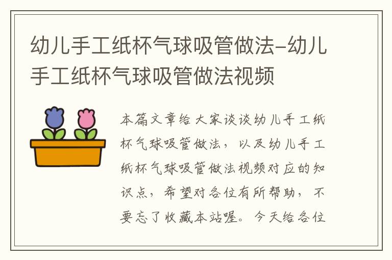 幼儿手工纸杯气球吸管做法-幼儿手工纸杯气球吸管做法视频