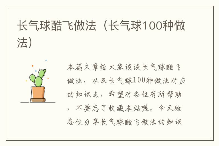 长气球酷飞做法（长气球100种做法）