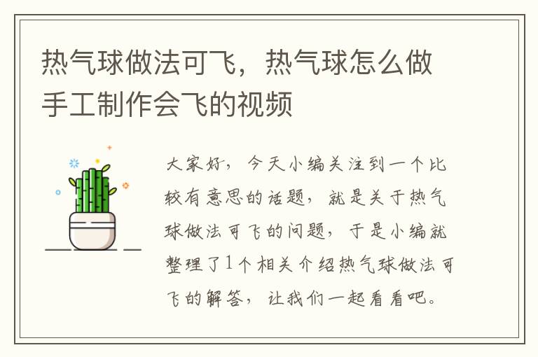 热气球做法可飞，热气球怎么做手工制作会飞的视频