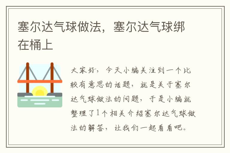 塞尔达气球做法，塞尔达气球绑在桶上