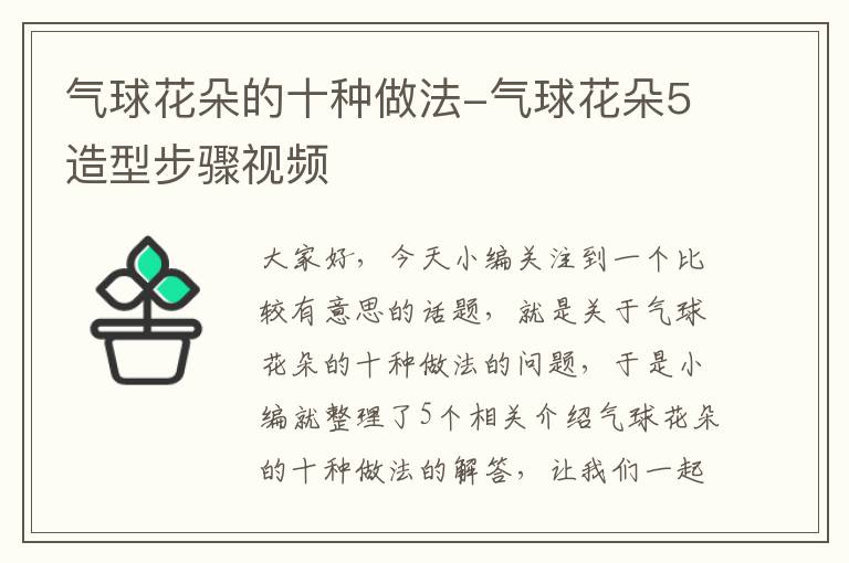 气球花朵的十种做法-气球花朵5造型步骤视频