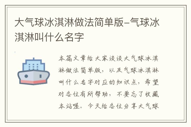 大气球冰淇淋做法简单版-气球冰淇淋叫什么名字