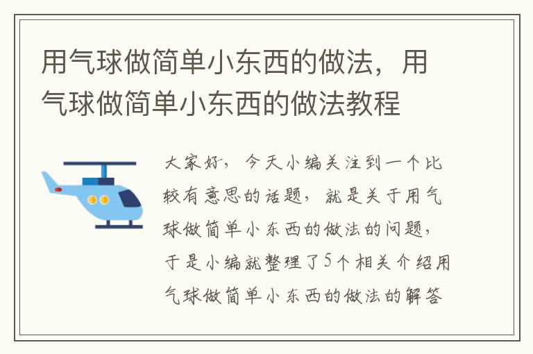 用气球做简单小东西的做法，用气球做简单小东西的做法教程