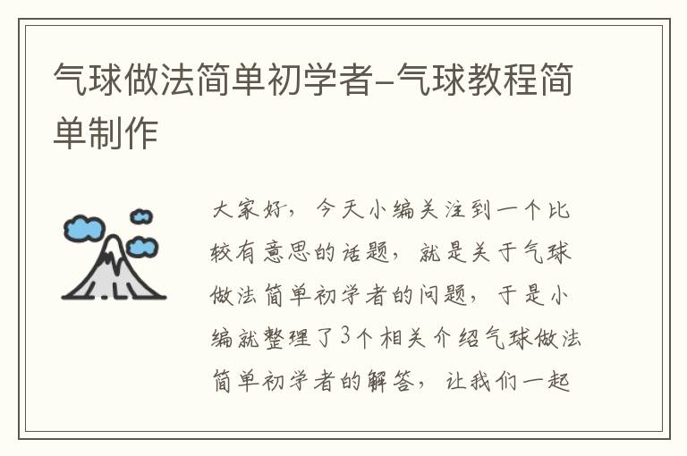 气球做法简单初学者-气球教程简单制作