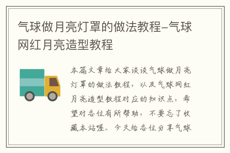 气球做月亮灯罩的做法教程-气球网红月亮造型教程