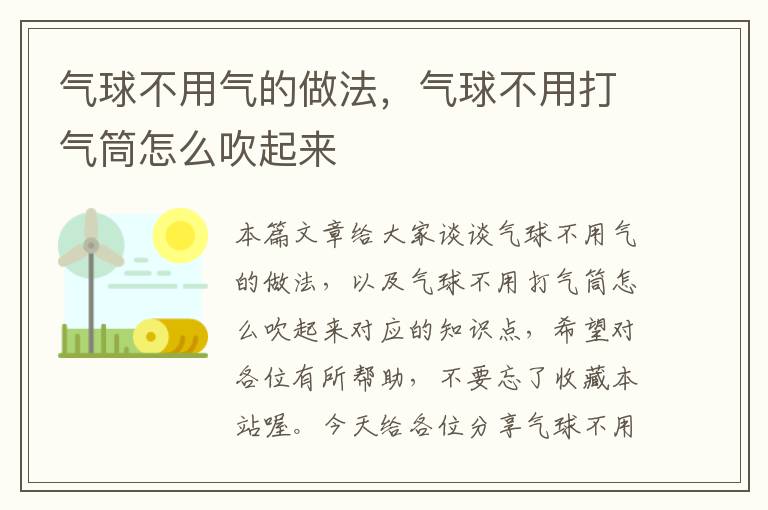 气球不用气的做法，气球不用打气筒怎么吹起来