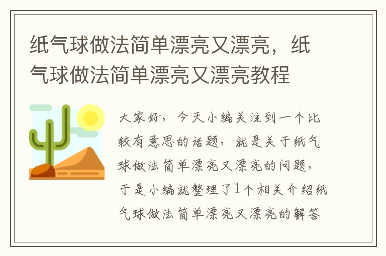 纸气球做法简单漂亮又漂亮，纸气球做法简单漂亮又漂亮教程