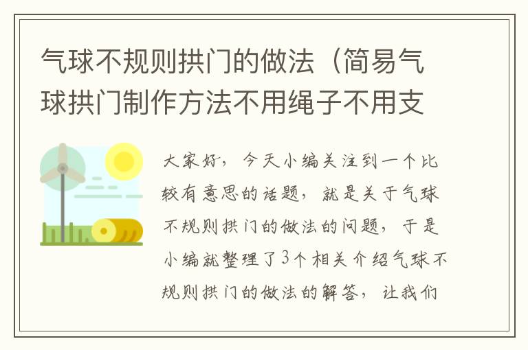 气球不规则拱门的做法（简易气球拱门制作方法不用绳子不用支架）