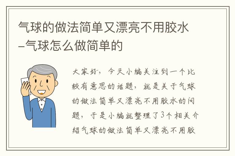 气球的做法简单又漂亮不用胶水-气球怎么做简单的