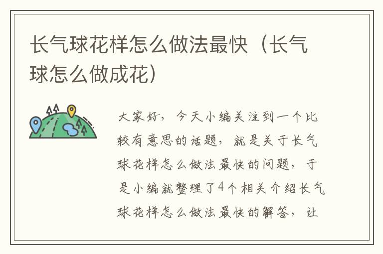 长气球花样怎么做法最快（长气球怎么做成花）