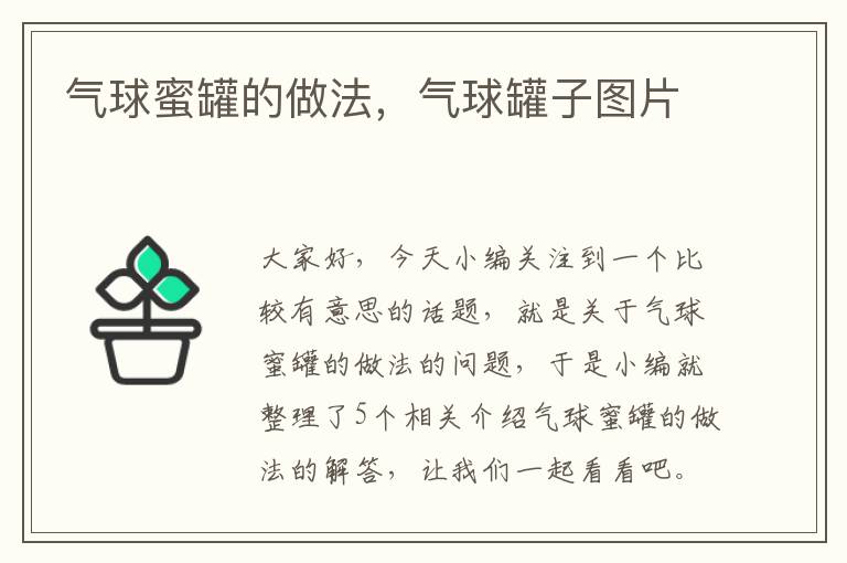 气球蜜罐的做法，气球罐子图片