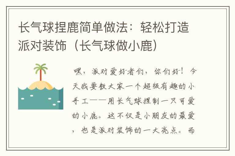 长气球捏鹿简单做法：轻松打造派对装饰（长气球做小鹿）