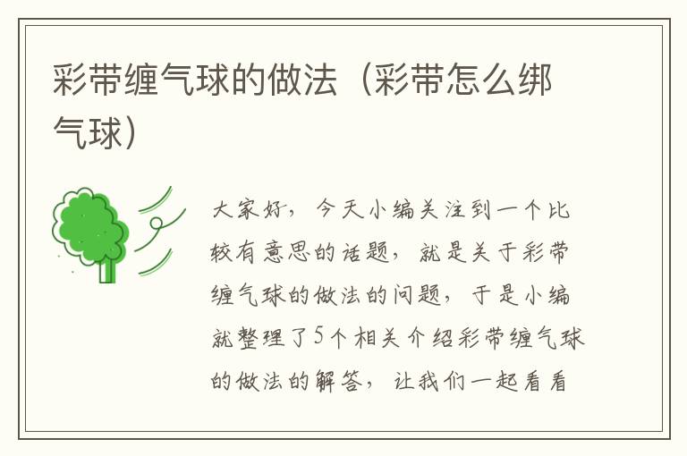 彩带缠气球的做法（彩带怎么绑气球）