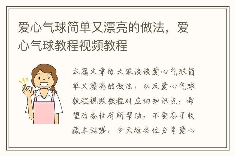 爱心气球简单又漂亮的做法，爱心气球教程视频教程