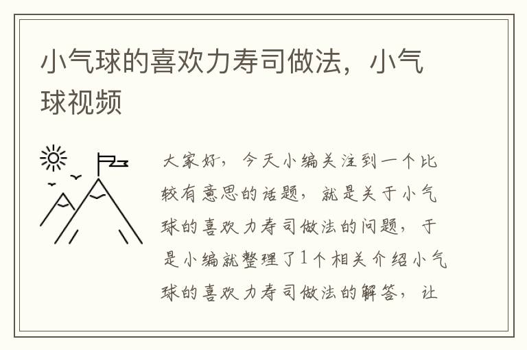 小气球的喜欢力寿司做法，小气球视频