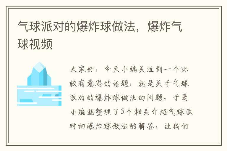 气球派对的爆炸球做法，爆炸气球视频