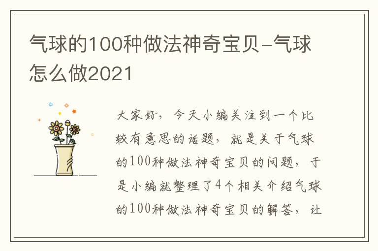 气球的100种做法神奇宝贝-气球怎么做2021