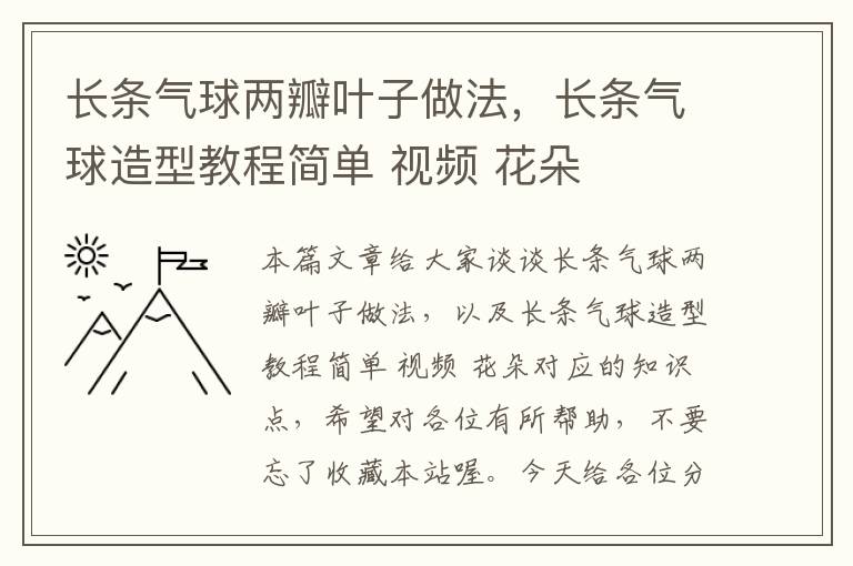 长条气球两瓣叶子做法，长条气球造型教程简单 视频 花朵