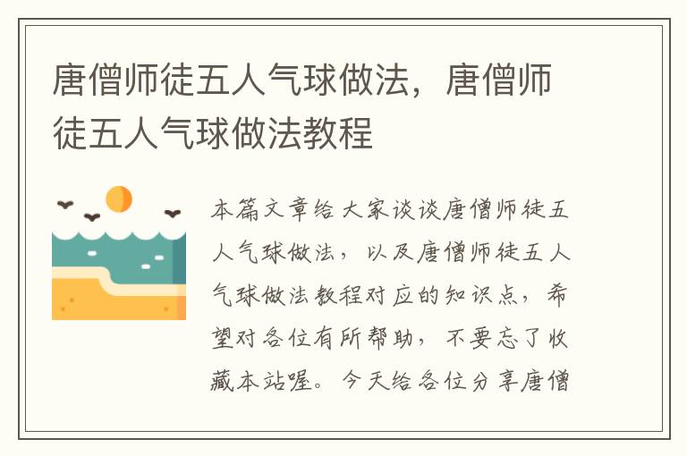 唐僧师徒五人气球做法，唐僧师徒五人气球做法教程