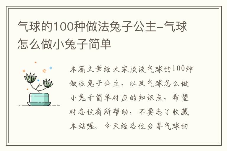 气球的100种做法兔子公主-气球怎么做小兔子简单