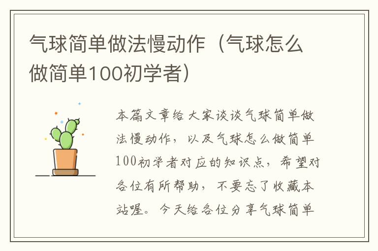 气球简单做法慢动作（气球怎么做简单100初学者）