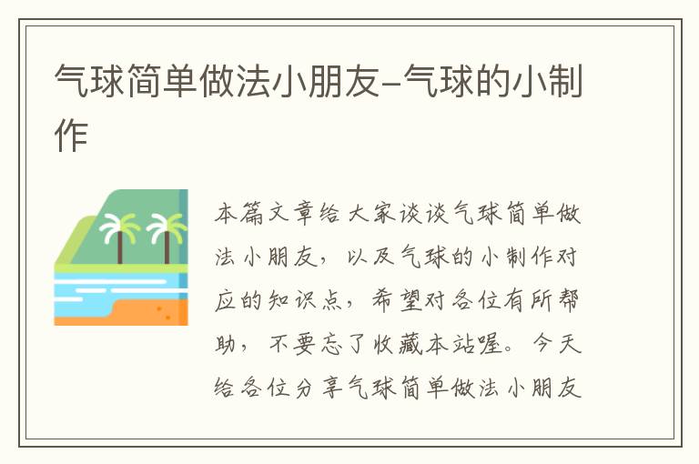 气球简单做法小朋友-气球的小制作