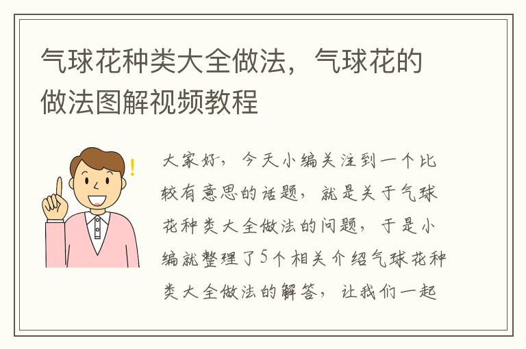 气球花种类大全做法，气球花的做法图解视频教程