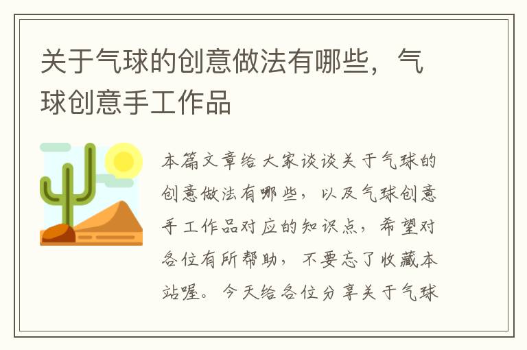 关于气球的创意做法有哪些，气球创意手工作品