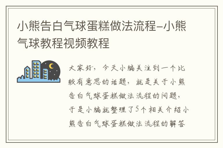 小熊告白气球蛋糕做法流程-小熊气球教程视频教程