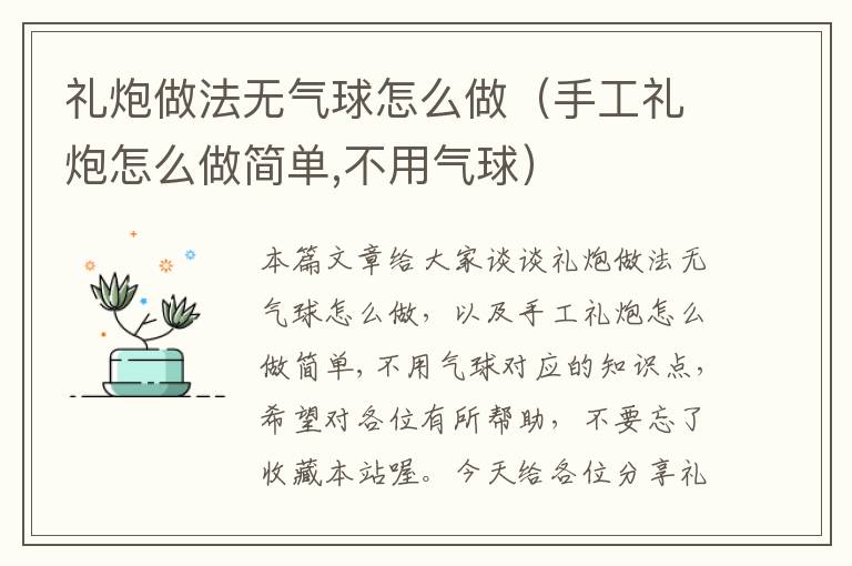 礼炮做法无气球怎么做（手工礼炮怎么做简单,不用气球）