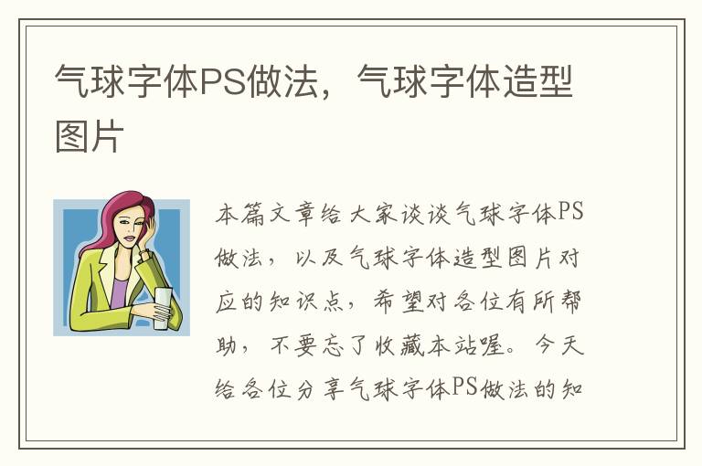 气球字体PS做法，气球字体造型图片