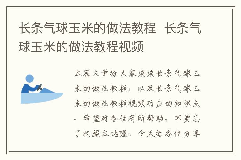 长条气球玉米的做法教程-长条气球玉米的做法教程视频