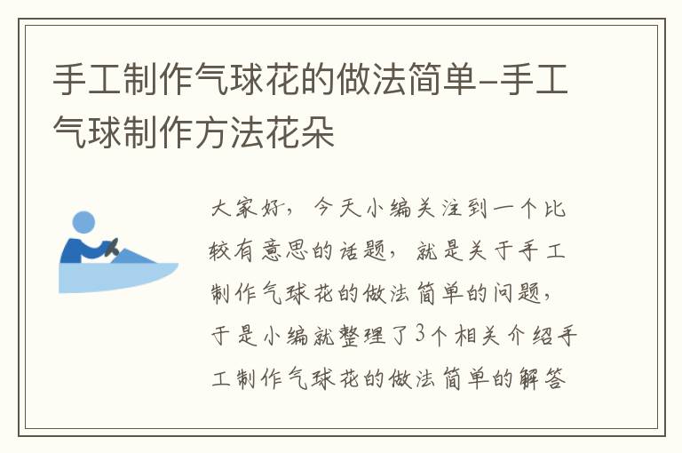 手工制作气球花的做法简单-手工气球制作方法花朵