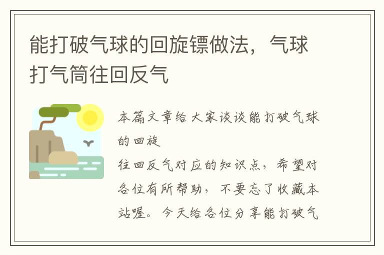 能打破气球的回旋镖做法，气球打气筒往回反气