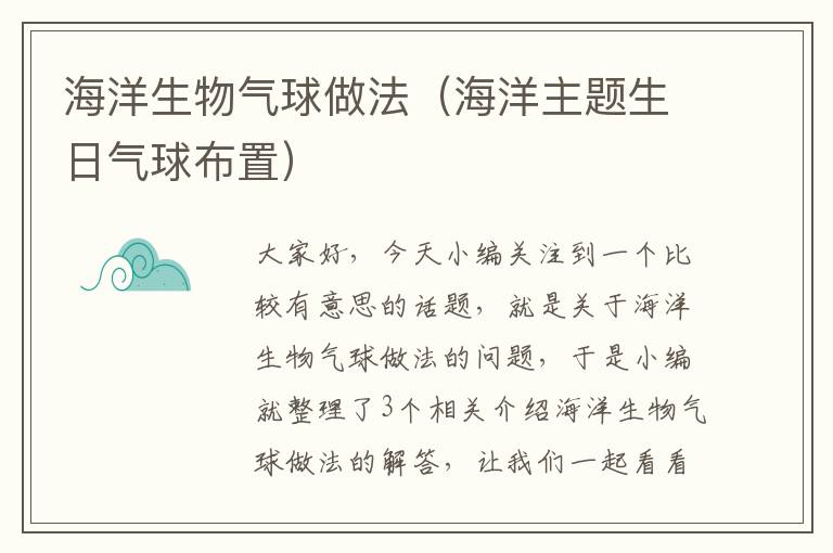 海洋生物气球做法（海洋主题生日气球布置）