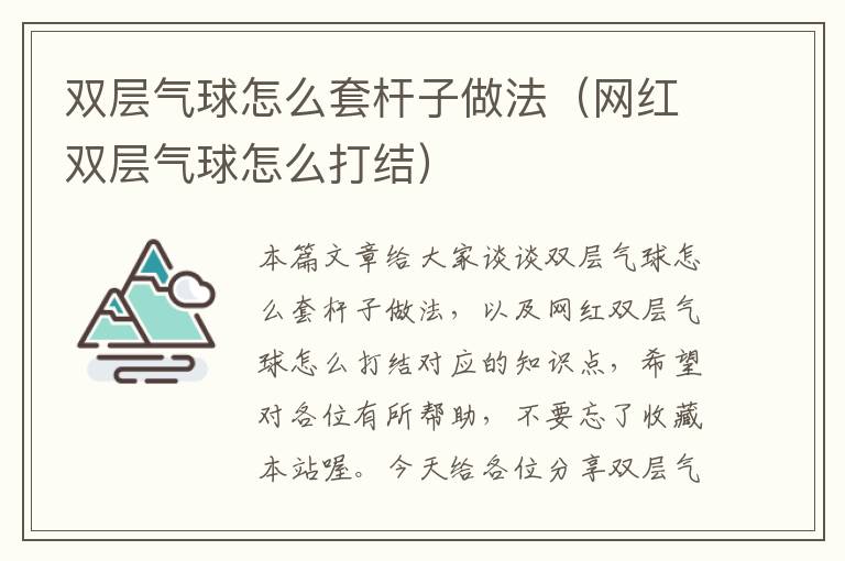 双层气球怎么套杆子做法（网红双层气球怎么打结）