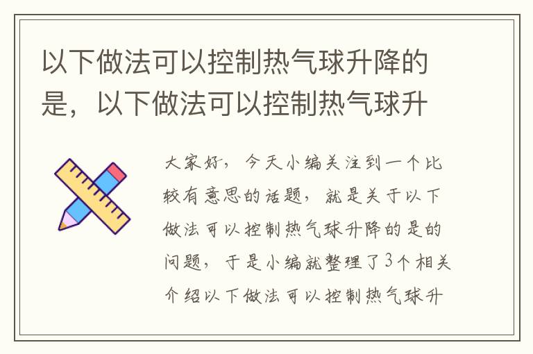 以下做法可以控制热气球升降的是，以下做法可以控制热气球升降的是多选