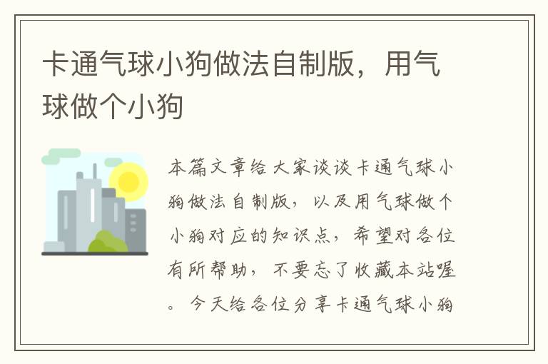 卡通气球小狗做法自制版，用气球做个小狗