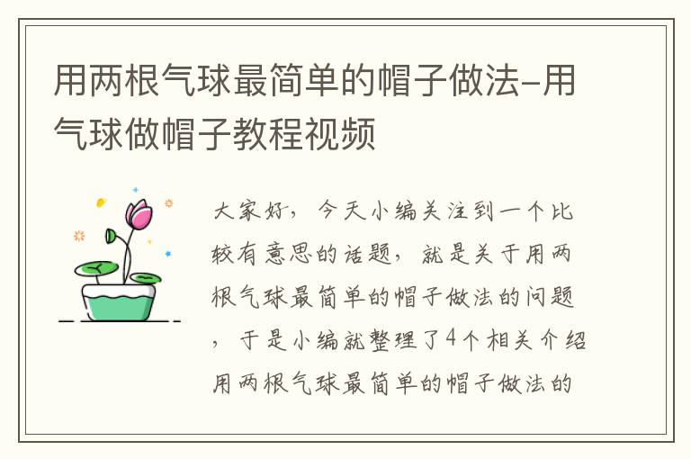 用两根气球最简单的帽子做法-用气球做帽子教程视频