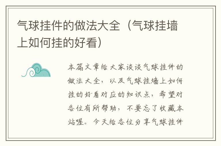 气球挂件的做法大全（气球挂墙上如何挂的好看）