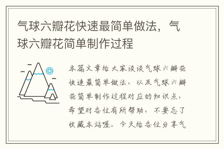 气球六瓣花快速最简单做法，气球六瓣花简单制作过程