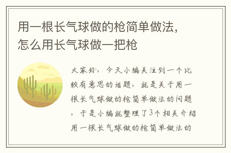 用一根长气球做的枪简单做法，怎么用长气球做一把枪