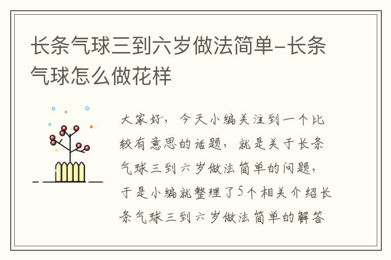 长条气球三到六岁做法简单-长条气球怎么做花样