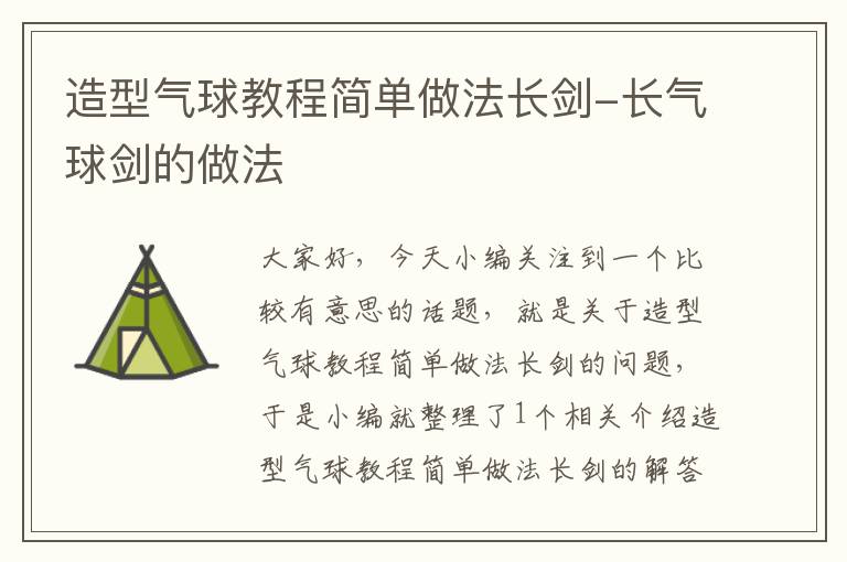 造型气球教程简单做法长剑-长气球剑的做法