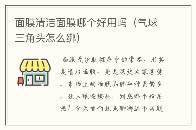 面膜清洁面膜哪个好用吗（气球三角头怎么绑）