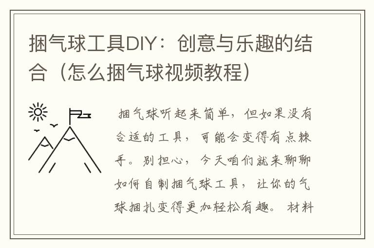 捆气球工具DIY：创意与乐趣的结合（怎么捆气球视频教程）